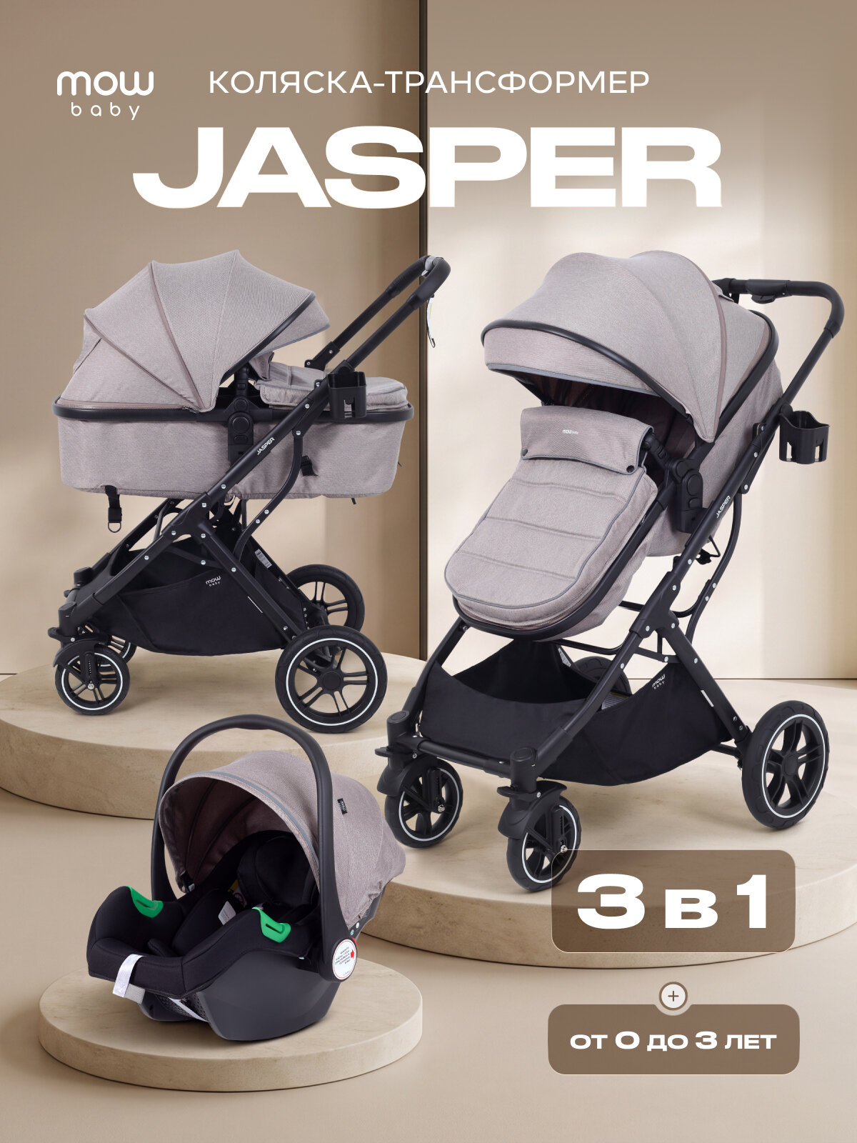 Коляска для новорожденных 3 в 1 Mowbaby Jasper, цвет Biege (бежевый)