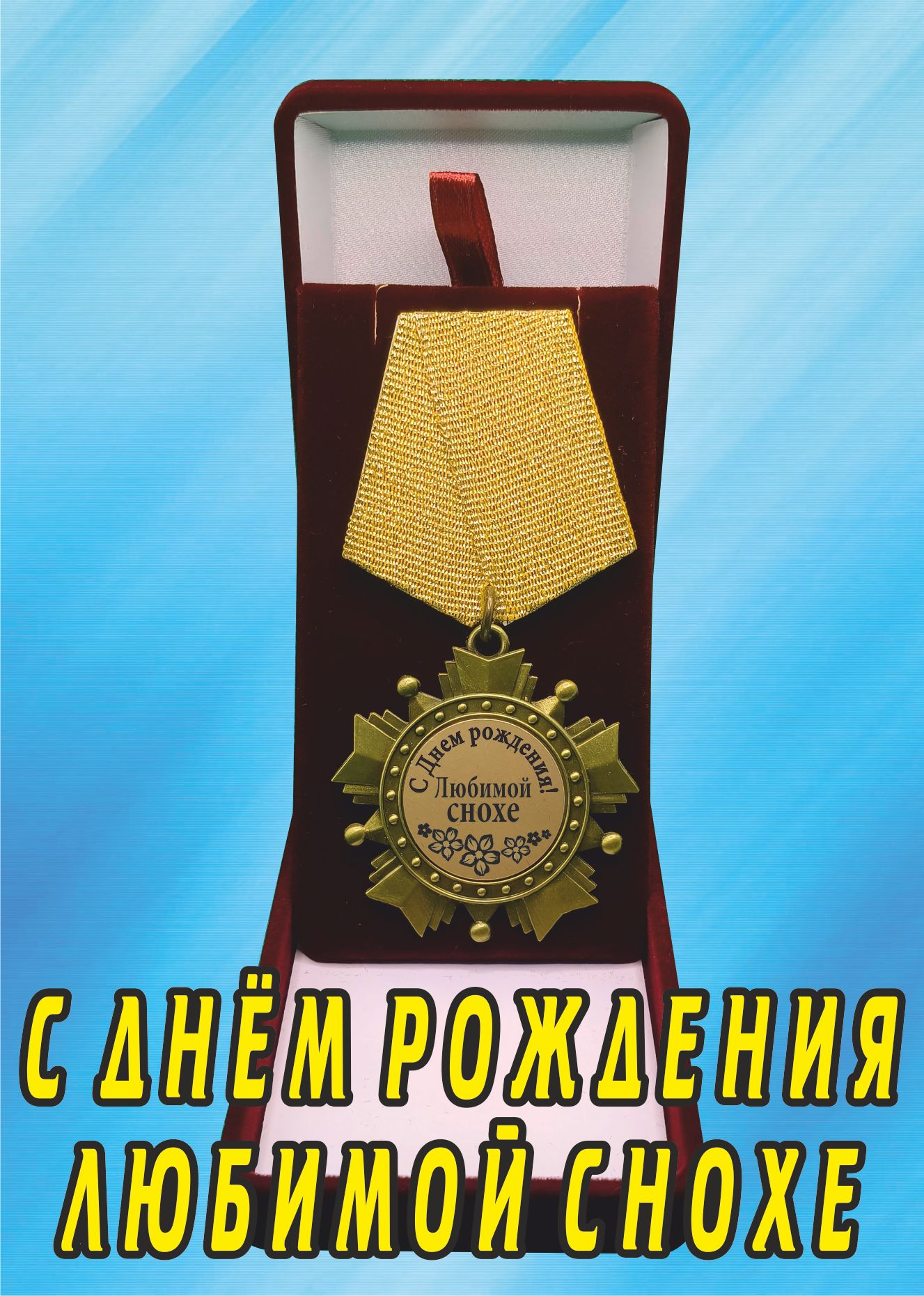 Медаль орден "С днём рождения, любимой снохе".