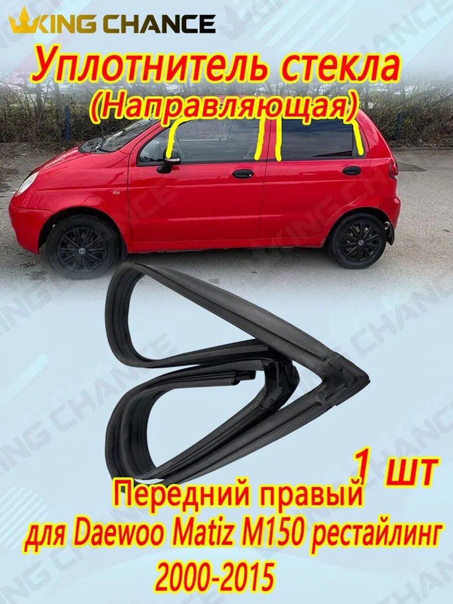 Уплотнитель автомобильный арт. Уплотнитель направляющей стекла для Daewoo Matiz M150 рестайлинг 2000-2015, бархотка окна