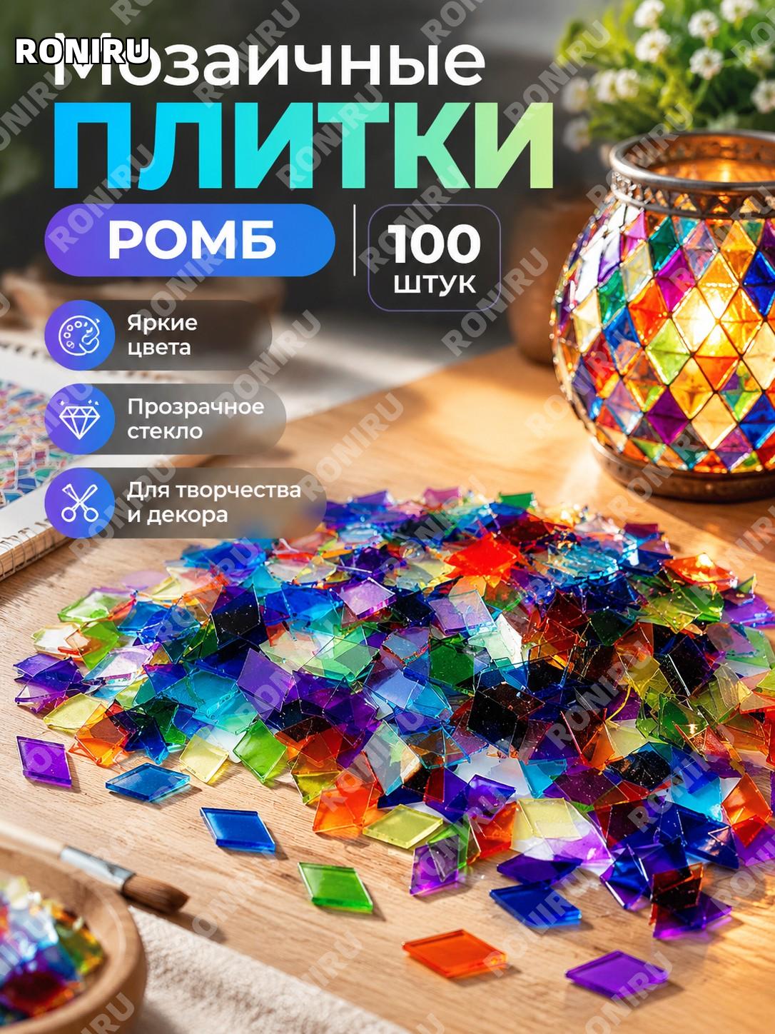 Мозаичные плитки ромб прозрачные 100 шт, многоцветные стеклянные тессеры для DIY декора и витражных поделок DIY