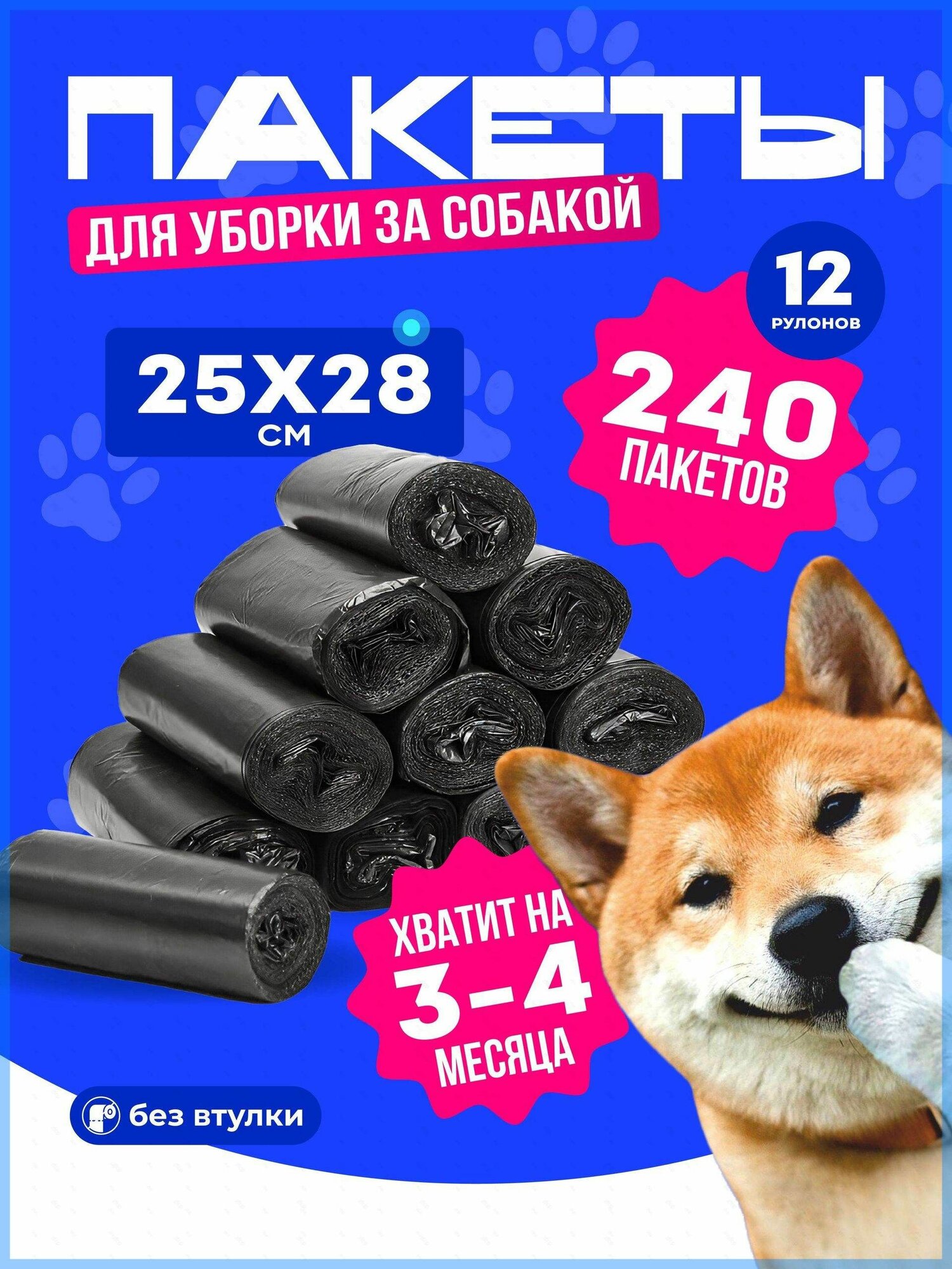 Пакеты для выгула собак биоразлагаемые маленькие 240 шт котдог