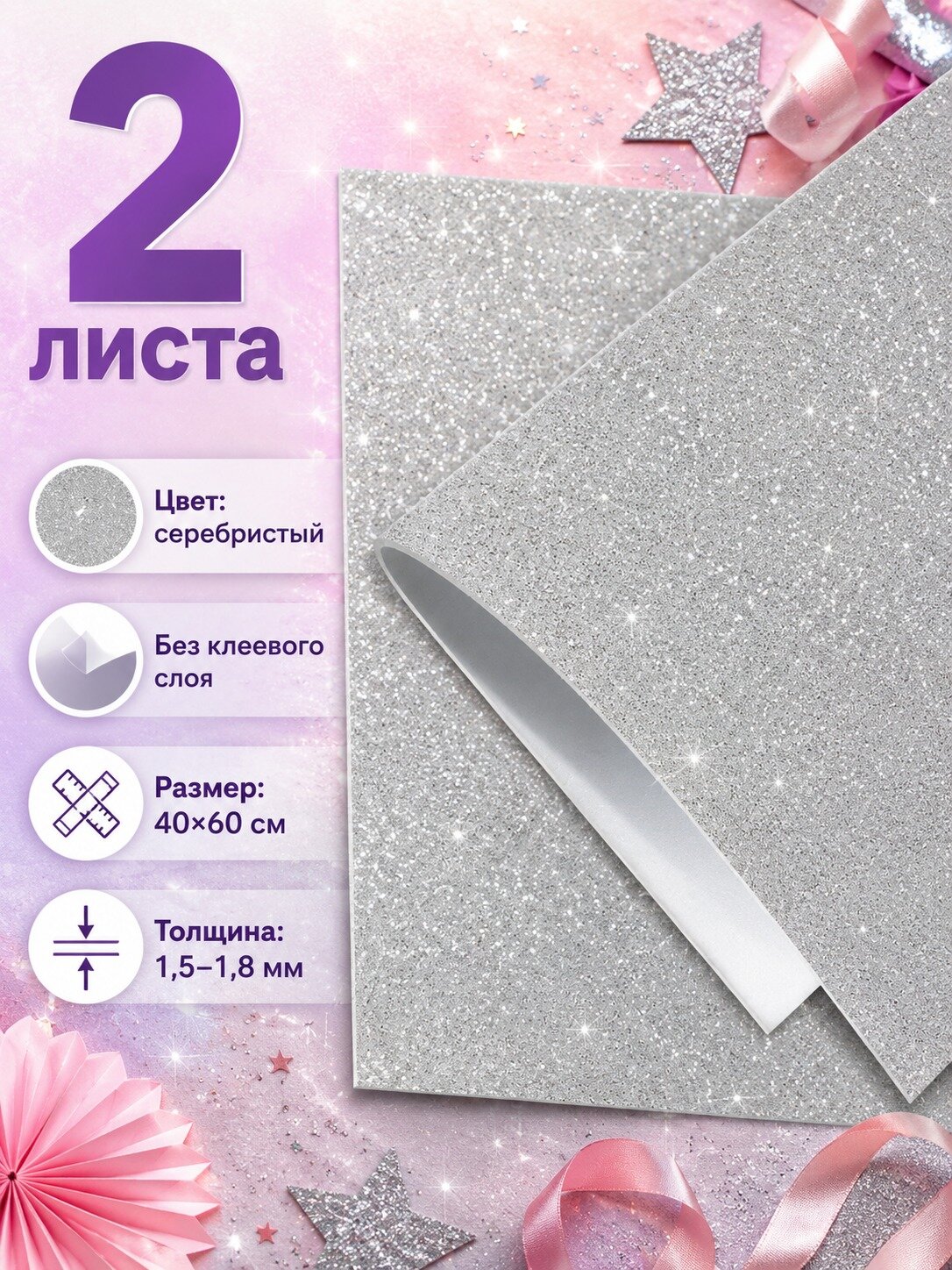 Фоамиран с блестками 40x60 см, 2 шт, серебристый, без клеевого слоя для рукоделия