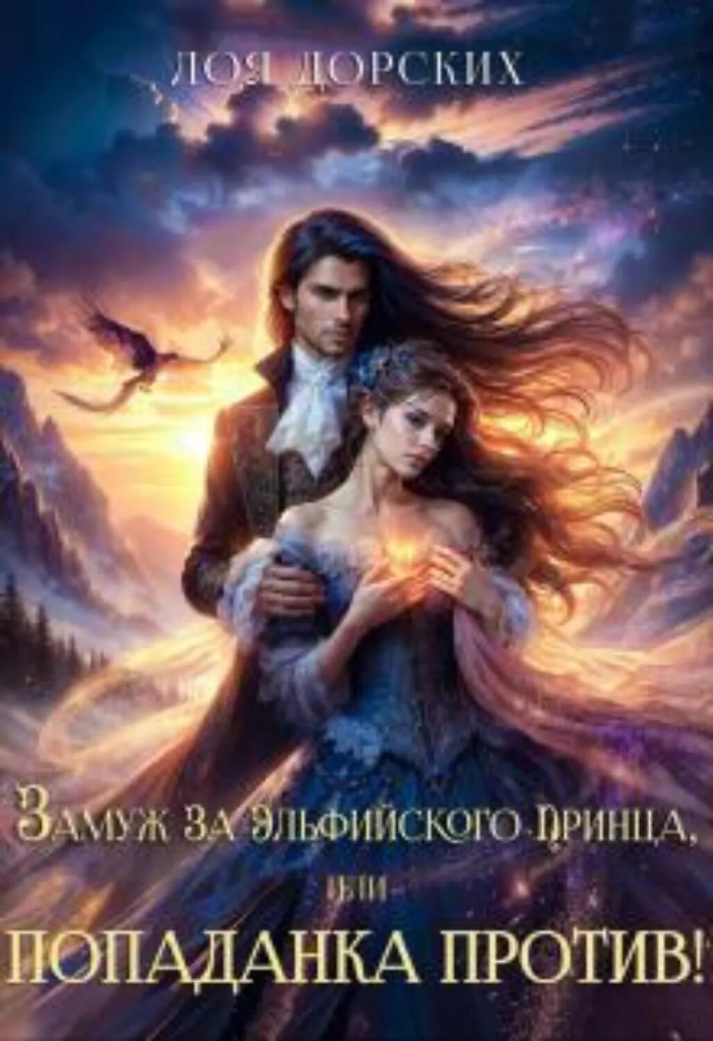 Замуж за эльфийского принца, или Попаданка против! [Цифровая книга]