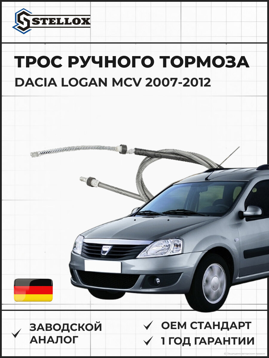 Трос ручного тормоза Stellox 2998537SX Дачия Логан MCV Dacia Logan MCV 2007-2012
