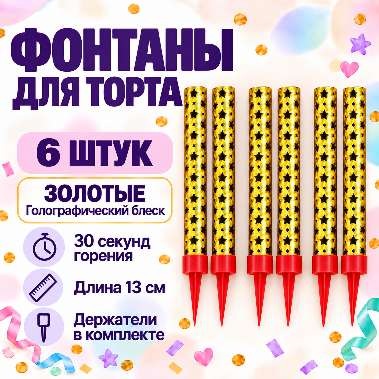 Свечи для торта золотые фонтаны, 6 шт, с держателями, 30 секунд горения.