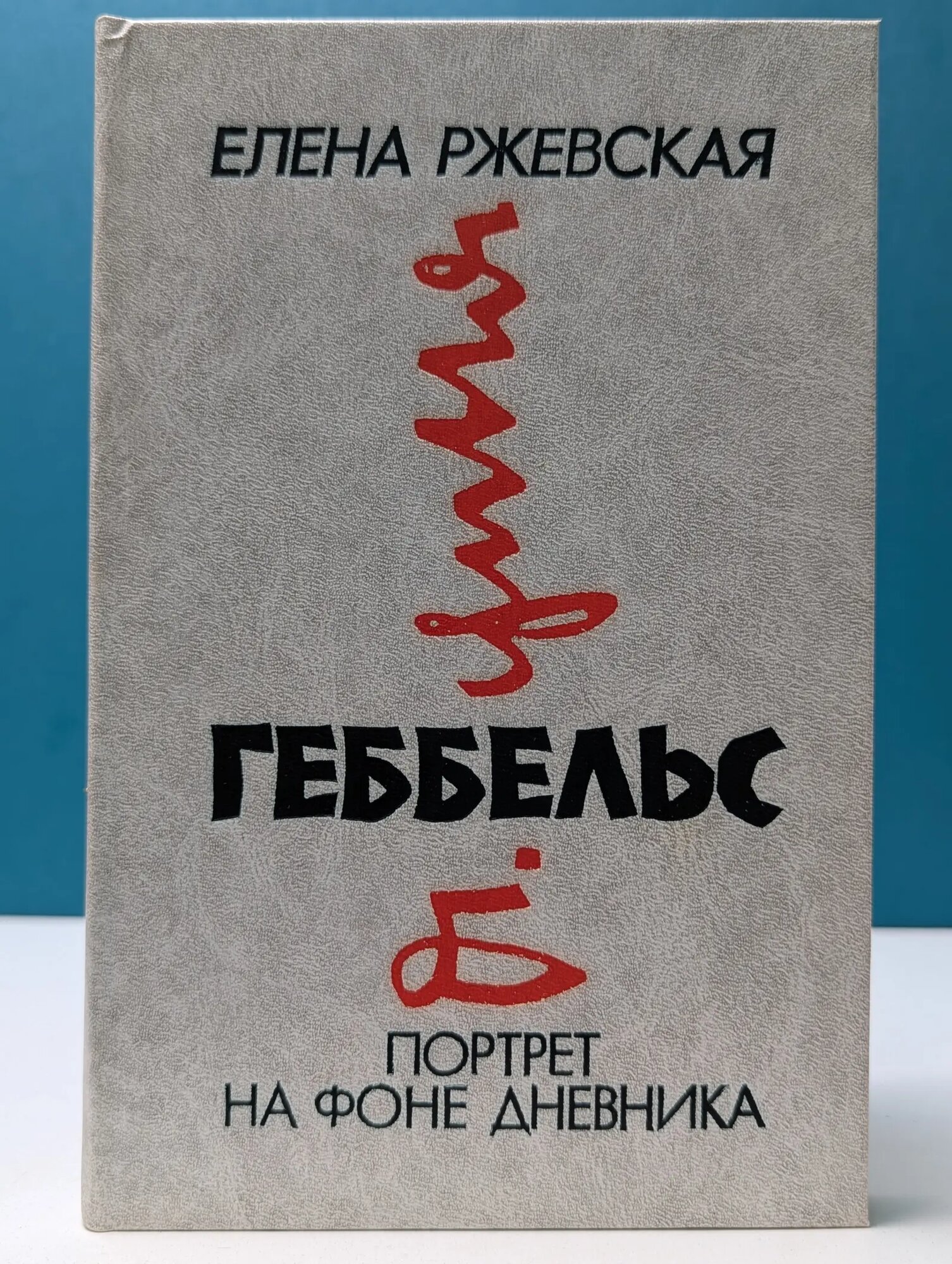 Геббельс. Портрет на фоне дневника Ржевская Елена Модестовна 1994