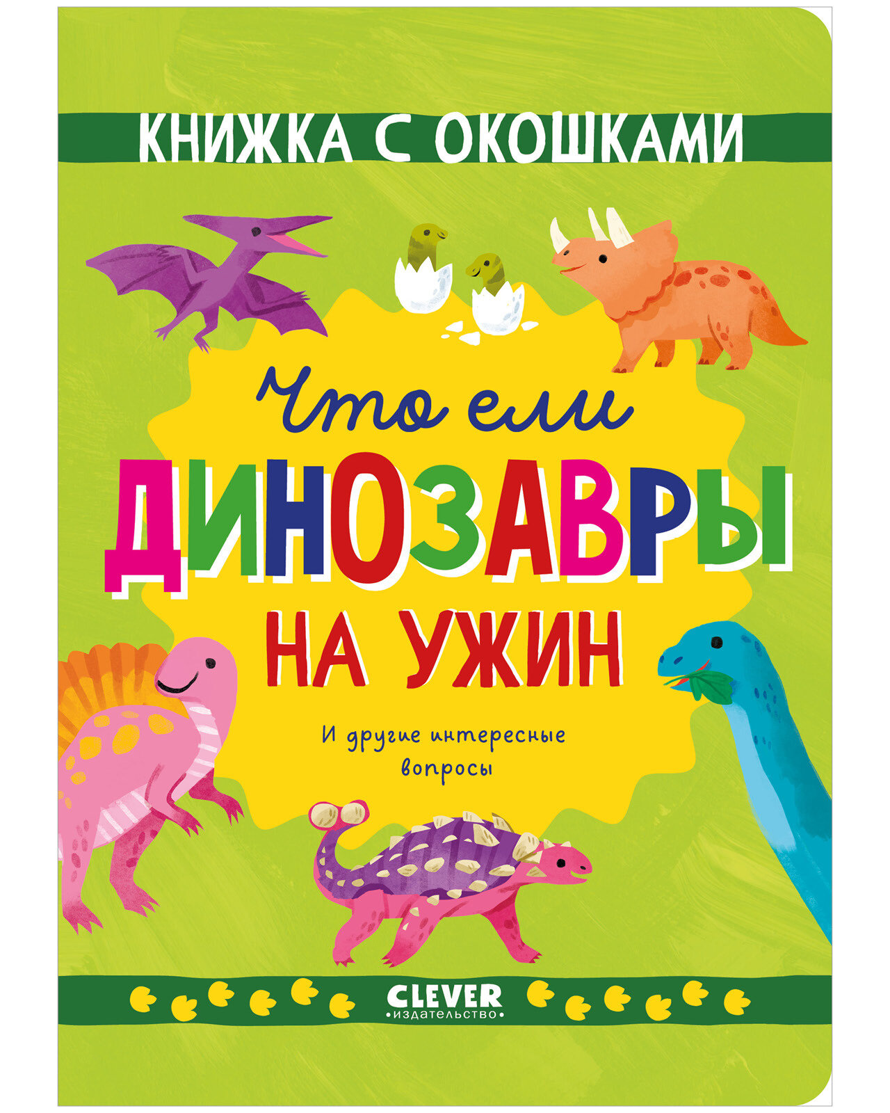 Книжка с окошками. Что ели динозавры на ужин