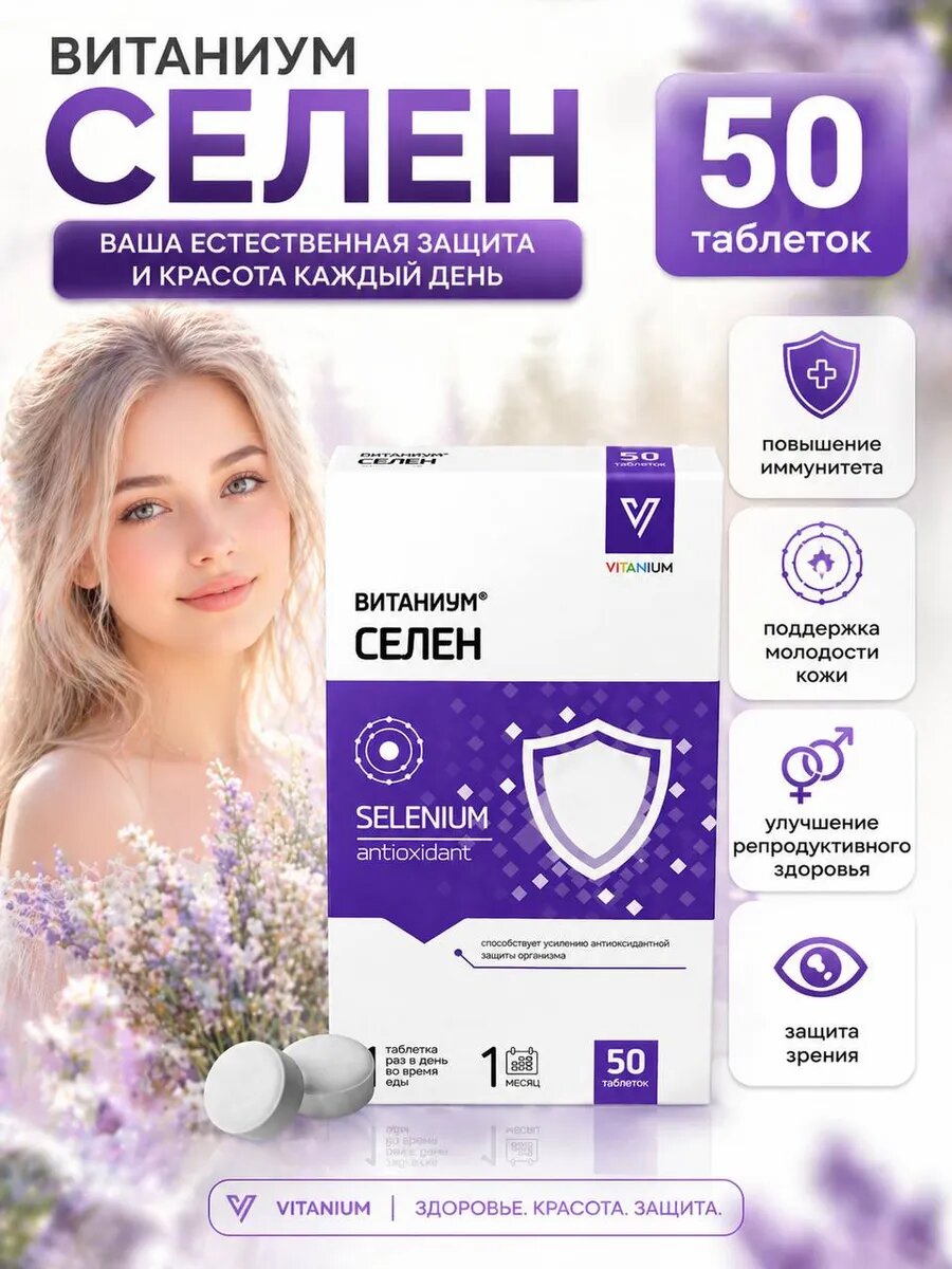 Витаниум Селен таблетки для иммунитета, для волос и красоты, 100 таблеток