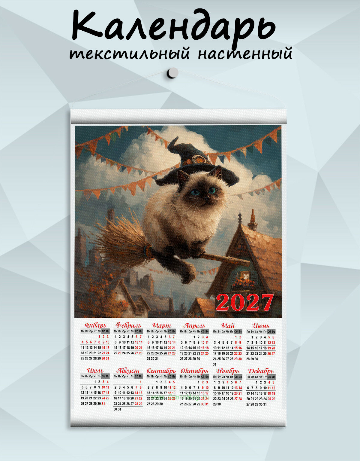 Текстильный настенный календарь "Ведьмин кот" на 2027 год