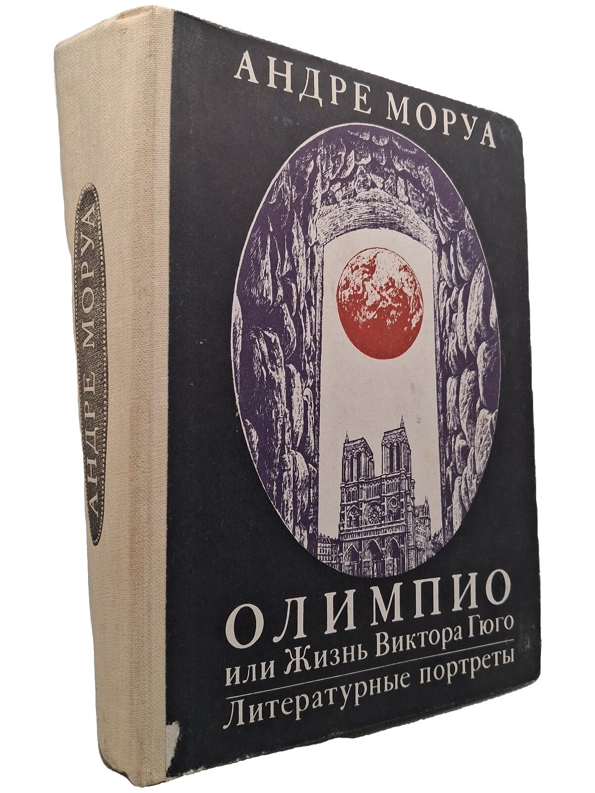 Олимпио или Жизнь Виктора Гюго. Литературные портреты. Моруа Андре. 1983. Твердый переплет. 480 стр