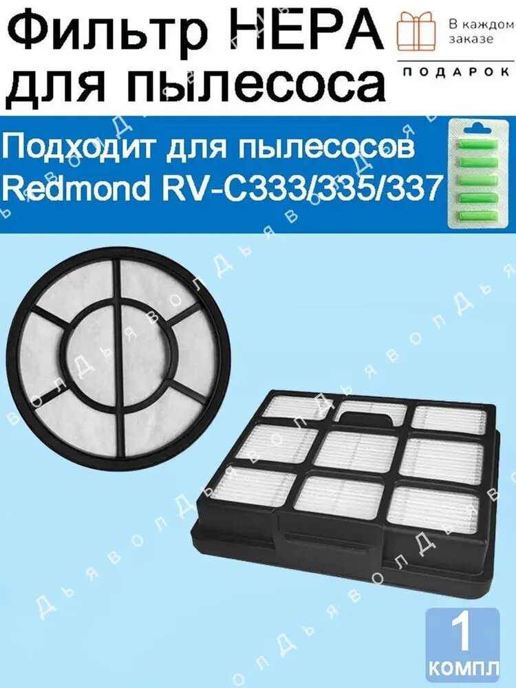 HEPA-фильтр для пылесосов Redmond RV-C333/335/337
