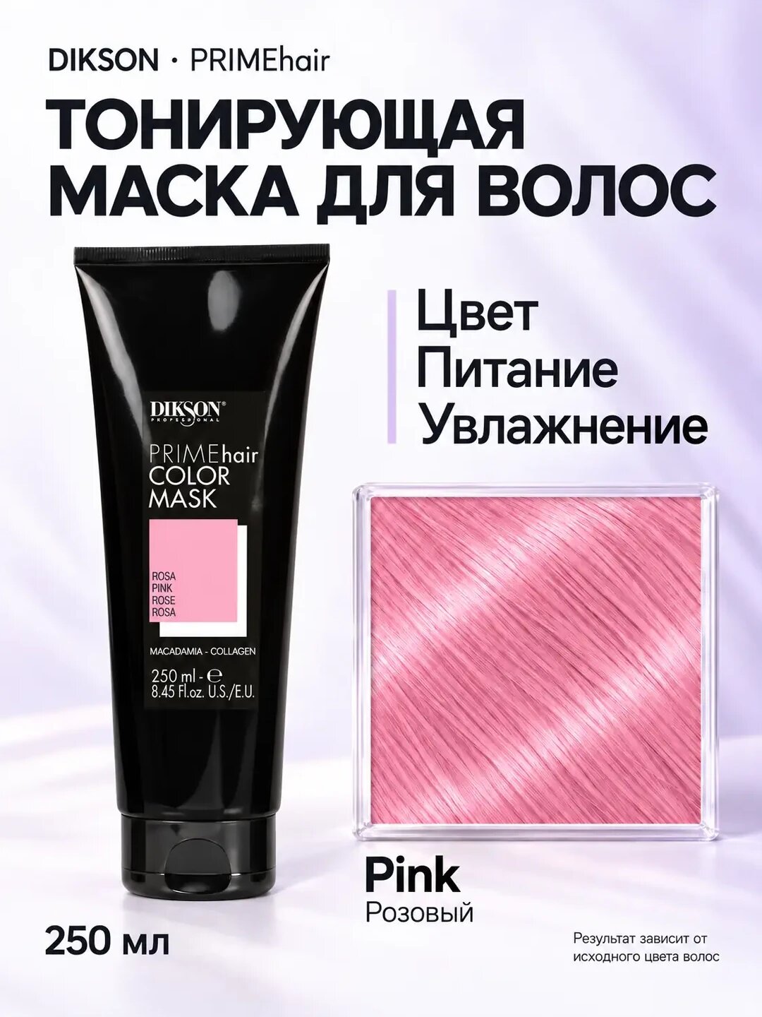 Маска тонирующая Dikson DiksoPrime PRIMEhair Color Mask 3 in 1 для волос, Pink, 250 мл