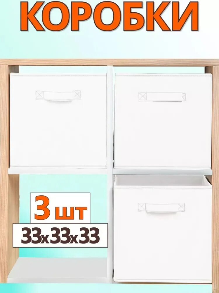 Органайзер для белья, одежды 33x33x33 см 3 шт спанбонд белый