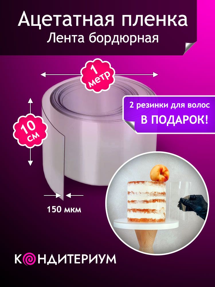 Ацетатная пленка для торта, 10 см х 1 м, бордюрная лента для шоколада, салатов, десертов, Кондитериум