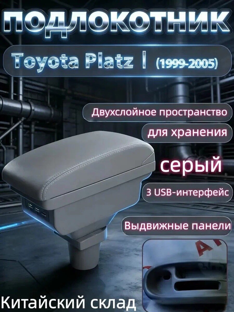 Автомобильный подлокотник для Toyota Platz 1999-2005, серый, АБС-пластик и экокожа