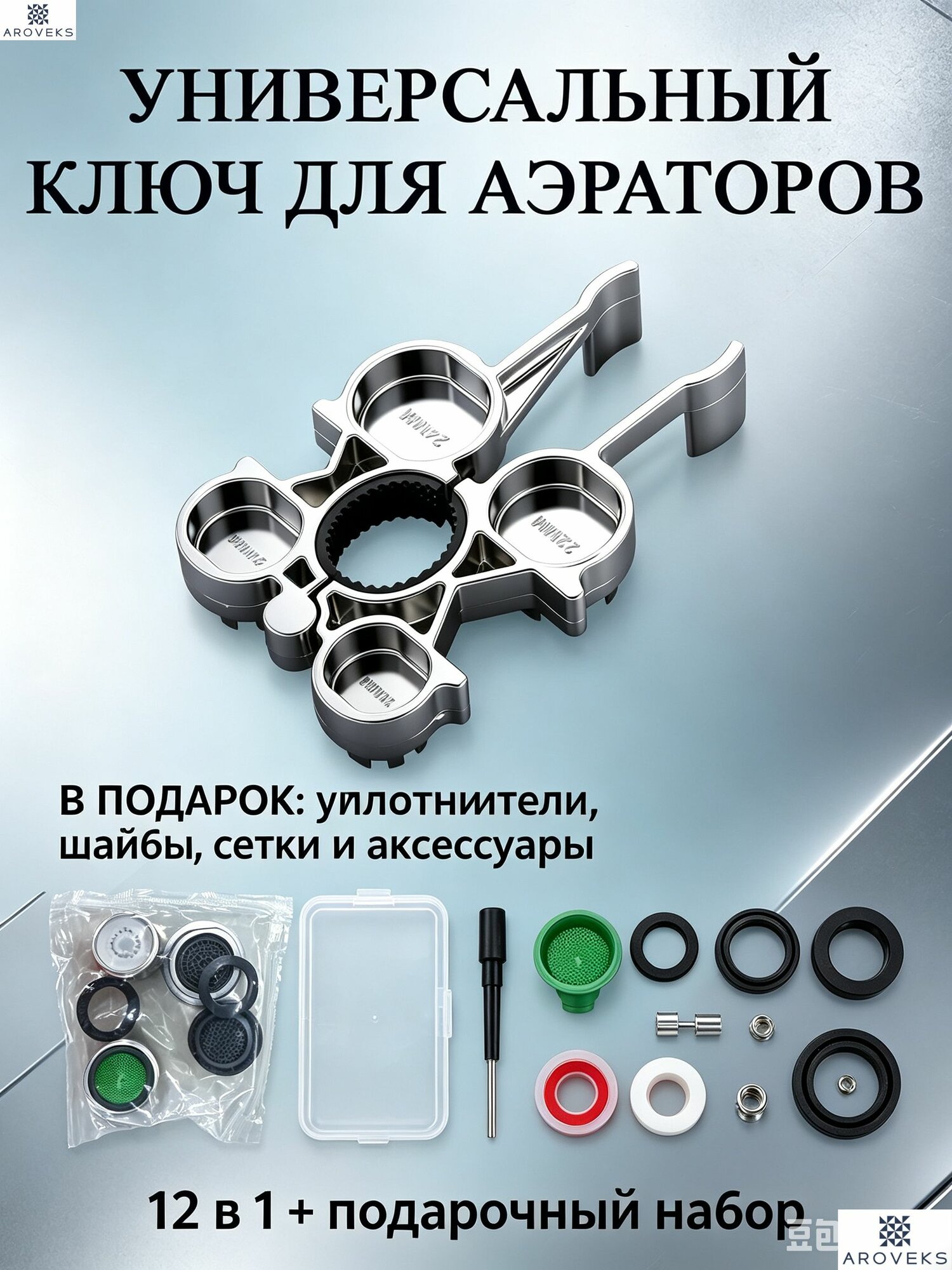 Универсальный ключ для аэратора смесителя 12 в 1 - многофункциональный сантехнический инструмент для демонтажа и установки диффузора смеси