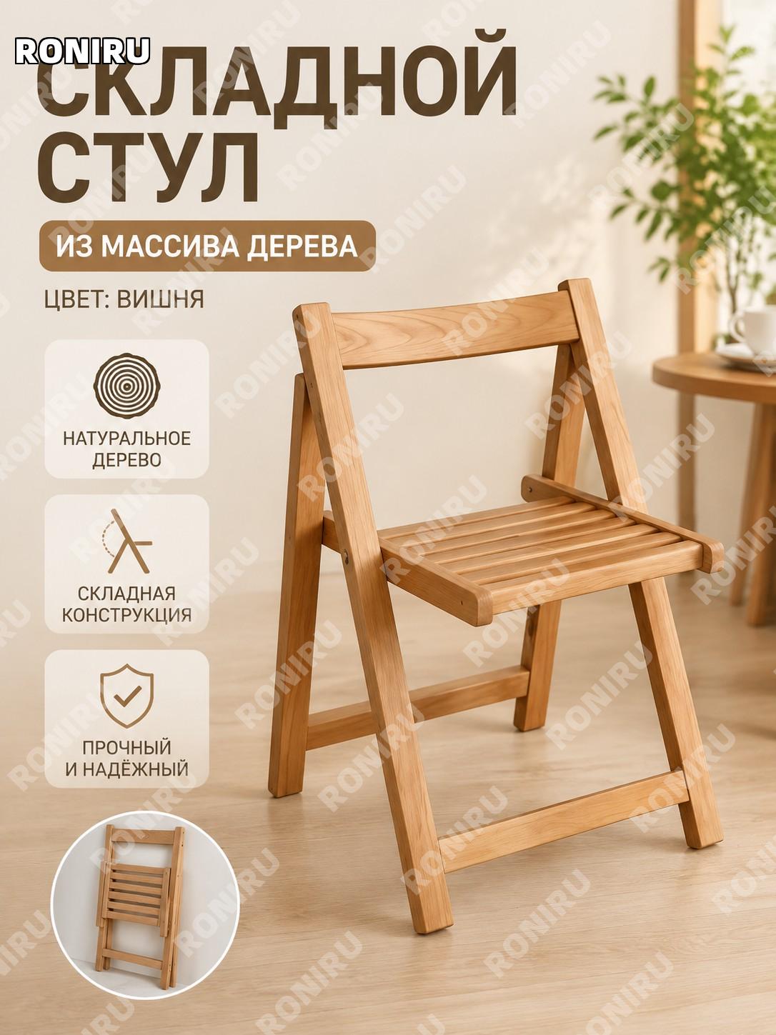 Стул складной из массива дерева с спинкой, 1 шт, цвет вишня, складной стул для дома и кухни обеденный стул для дома