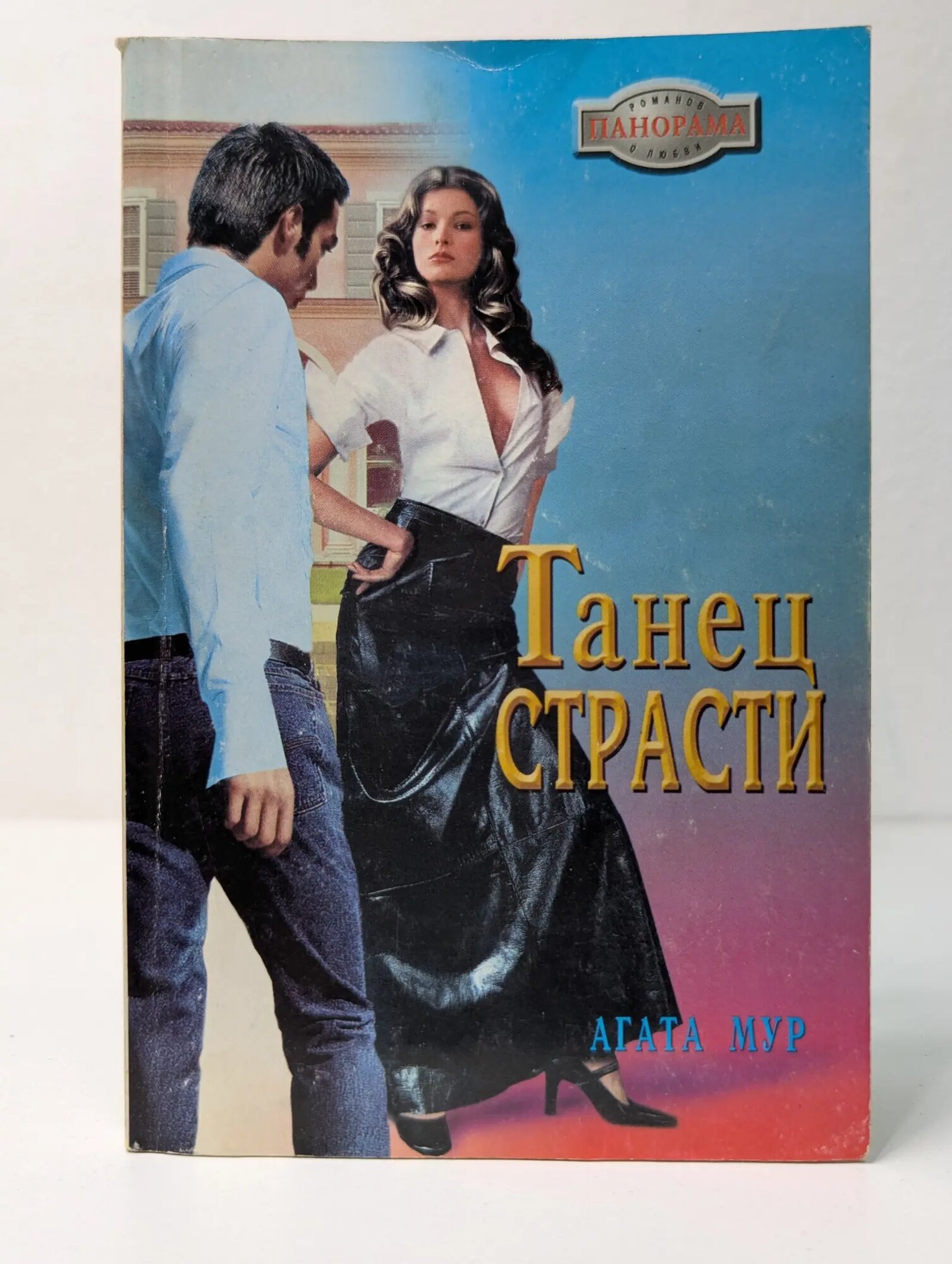 Панорама романов о любви. Танец страсти Мур Агата 2004