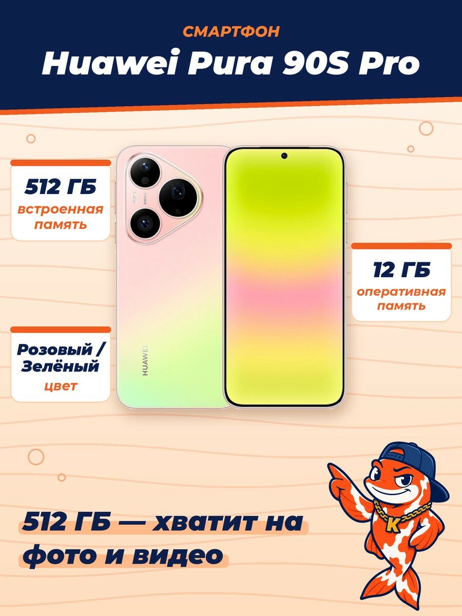 Смартфон Huawei Pura 90S Pro, 12/512Gb, Guava Pink Soda (Розовый/Зеленый)