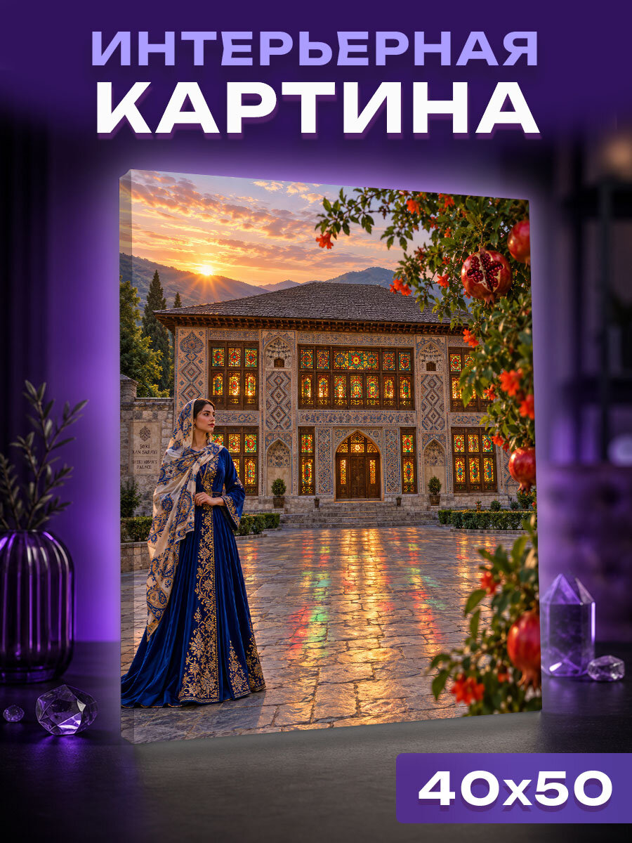 Интерьерная картина Гранатовый рассвет у ханского дворца в Азербайджане