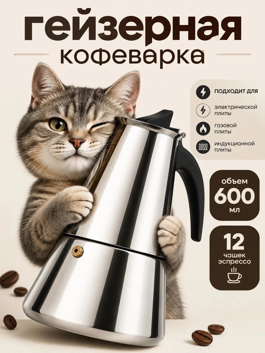 Гейзерная кофеварка из нержавеющей стали на 12 чашек 600 мл