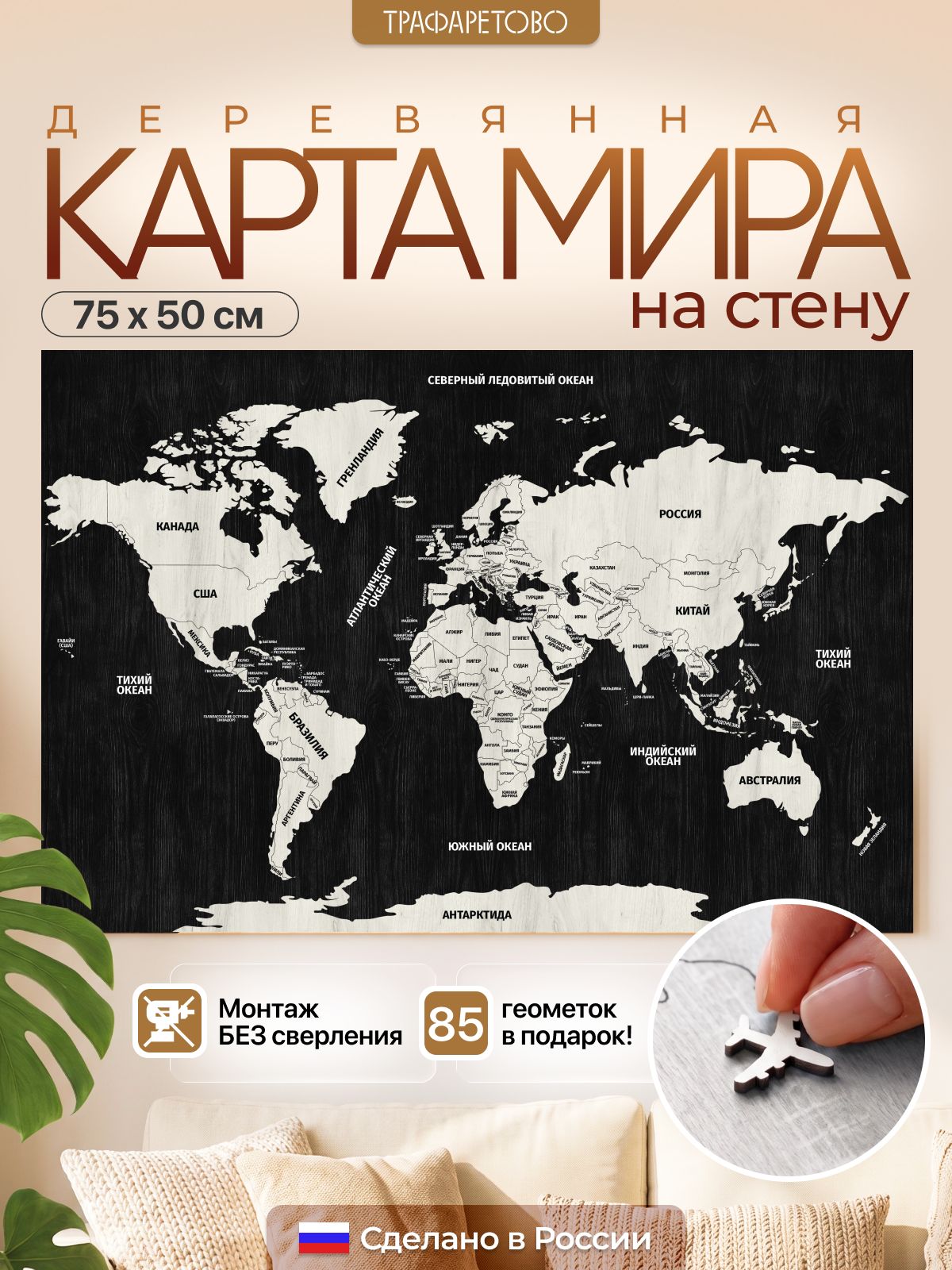 Карта мира на стену деревянная панно или триптих 50*75см самоклеящаяся белый на черном, 85 геометок