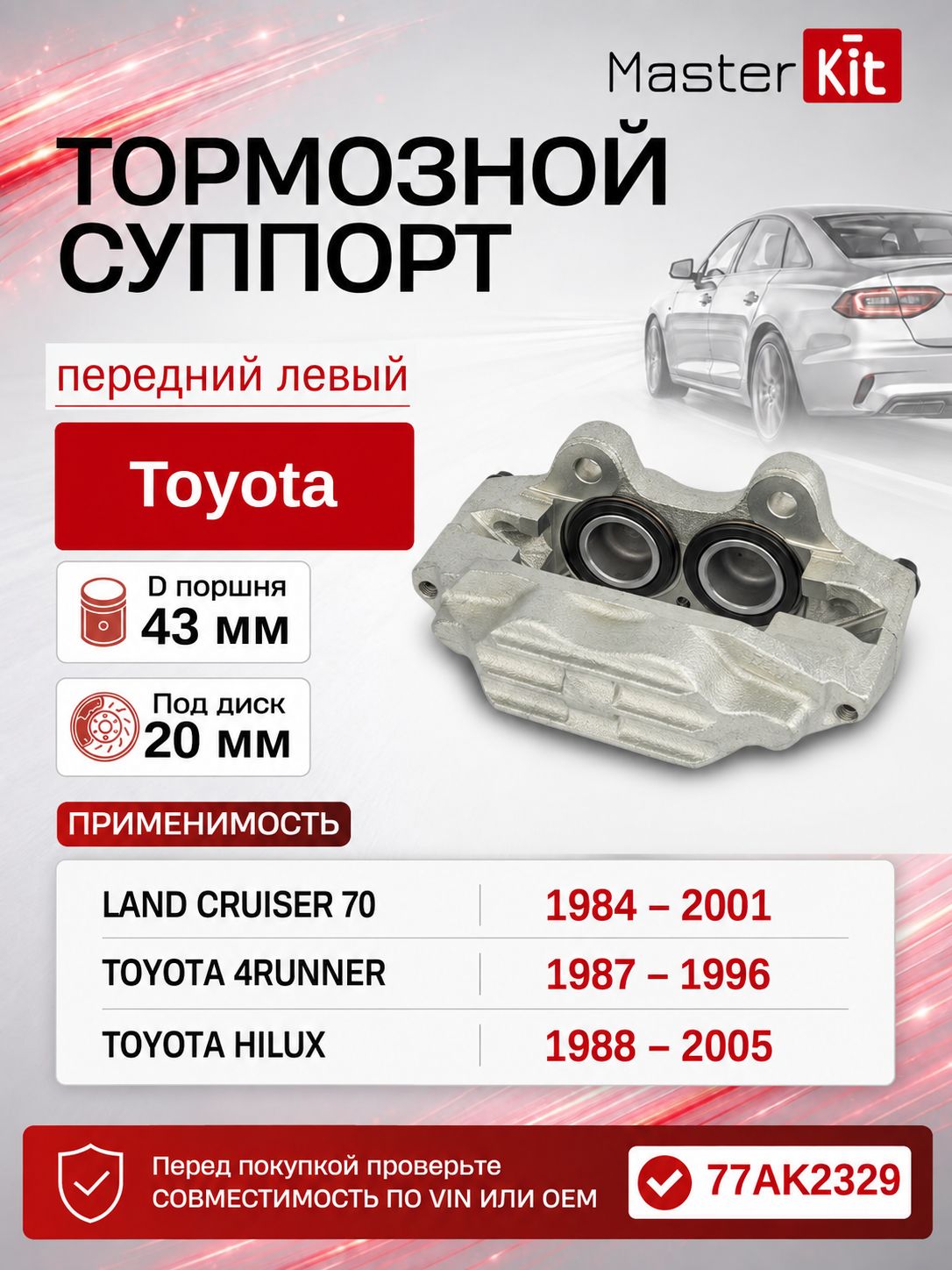 Тормозной суппорт передний левый Toyota LAND CRUISER J7 1984 -, D поршня 43 мм, под диск 20 мм - MasterKit 77AK2329