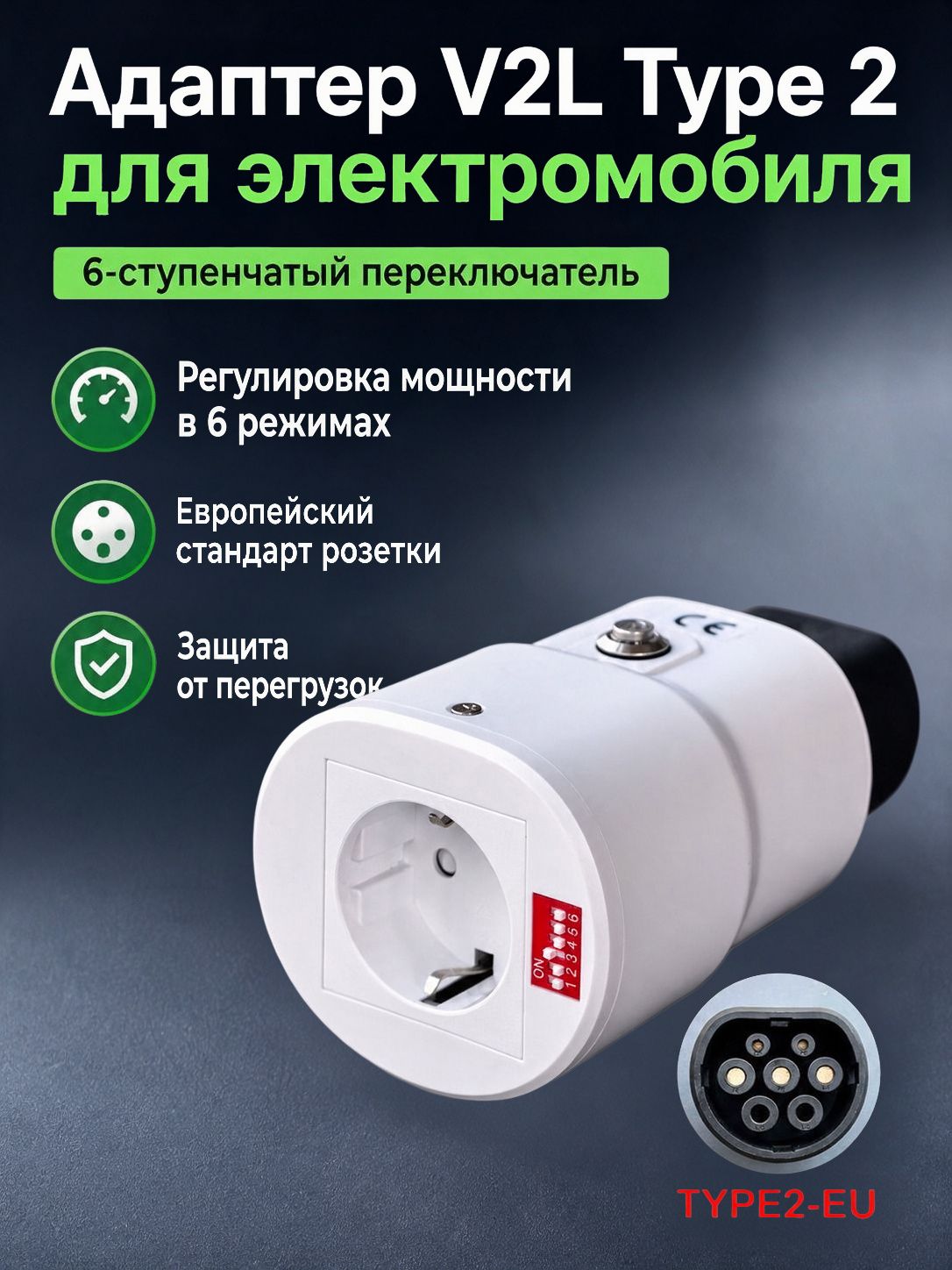 Разрядное устройство V2L для электромобилей с разъемом Type 2 (евростандарт) и розеткой EU, 6 режимов, 3,5 кВт