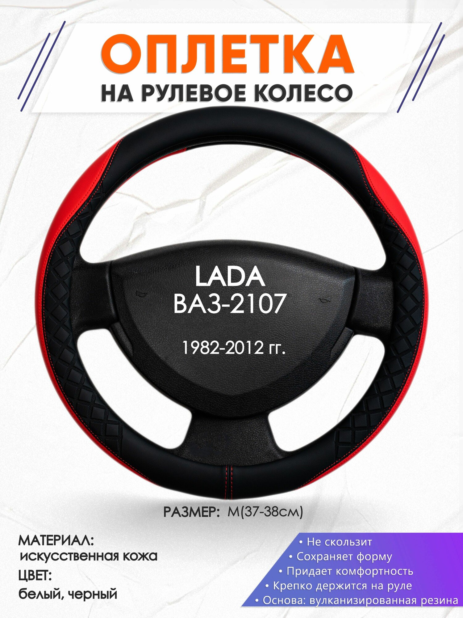 Рулевая оплетка чехол на руль для автомобиля Жигули ВАЗ 2107 (Лада Классика 2107) 1982-2012, размер M (37-38см), искусственная кожа 93