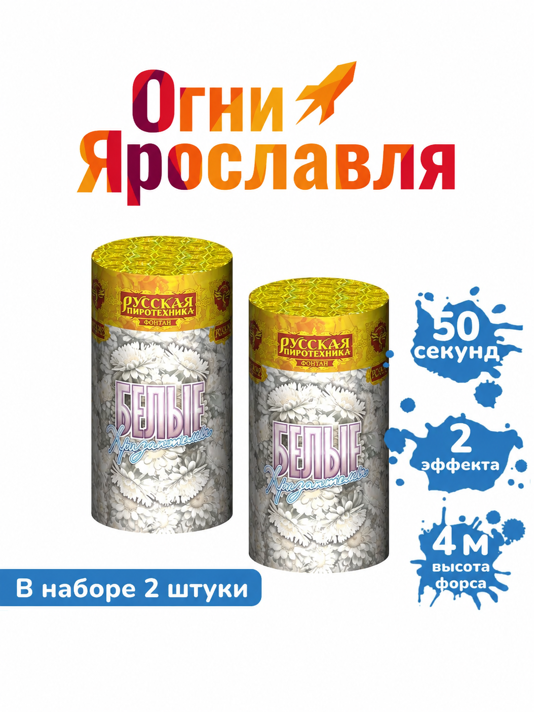 Фонтан "Белые хризантемы" (2 эффекта, высота форса 4 метра, в наборе 2 штуки) Огни Ярославля