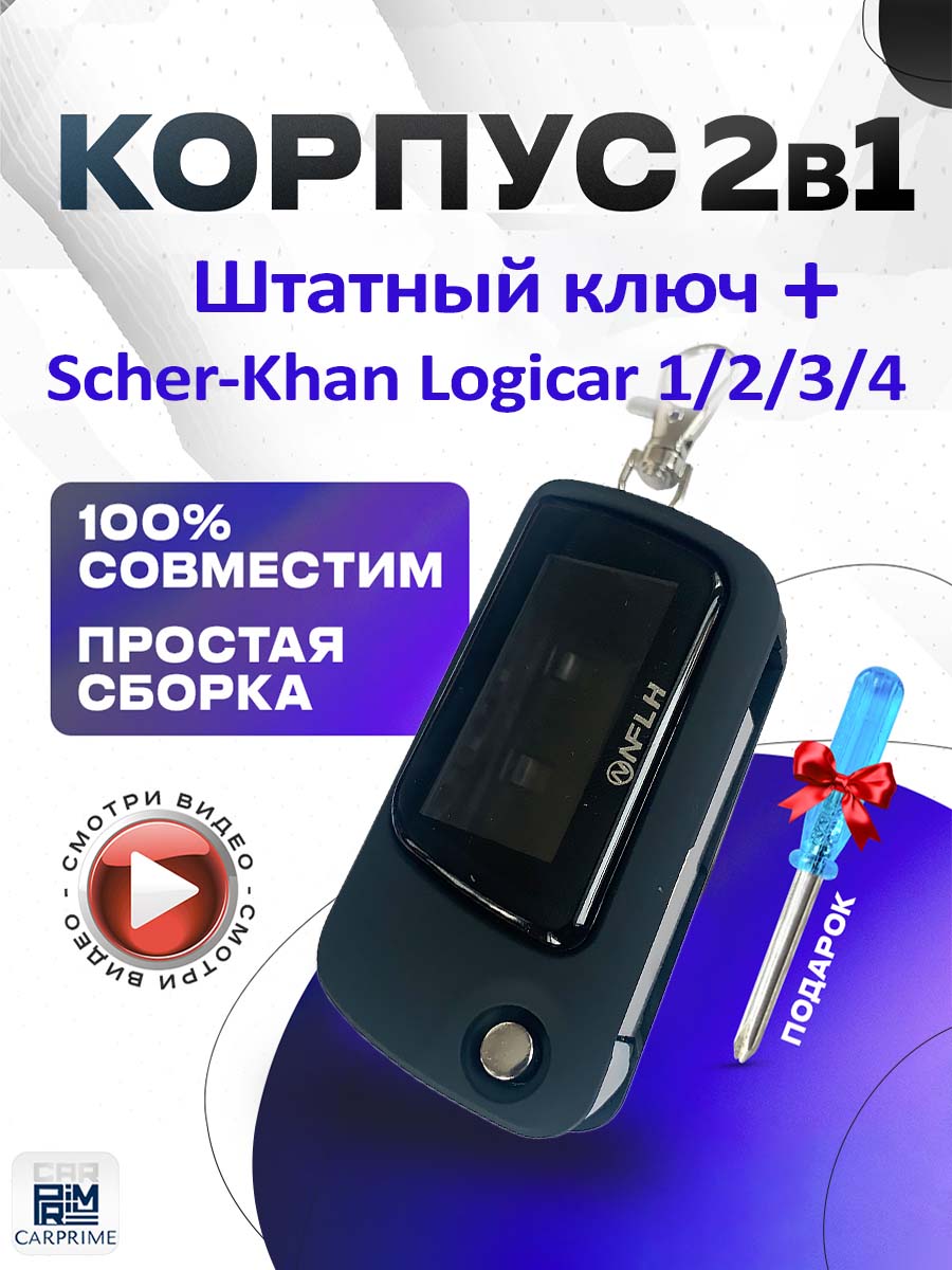 Корпус 2в1 для брелока автомобильной сигнализации Scher-Khan Logicar 1/2/3/4