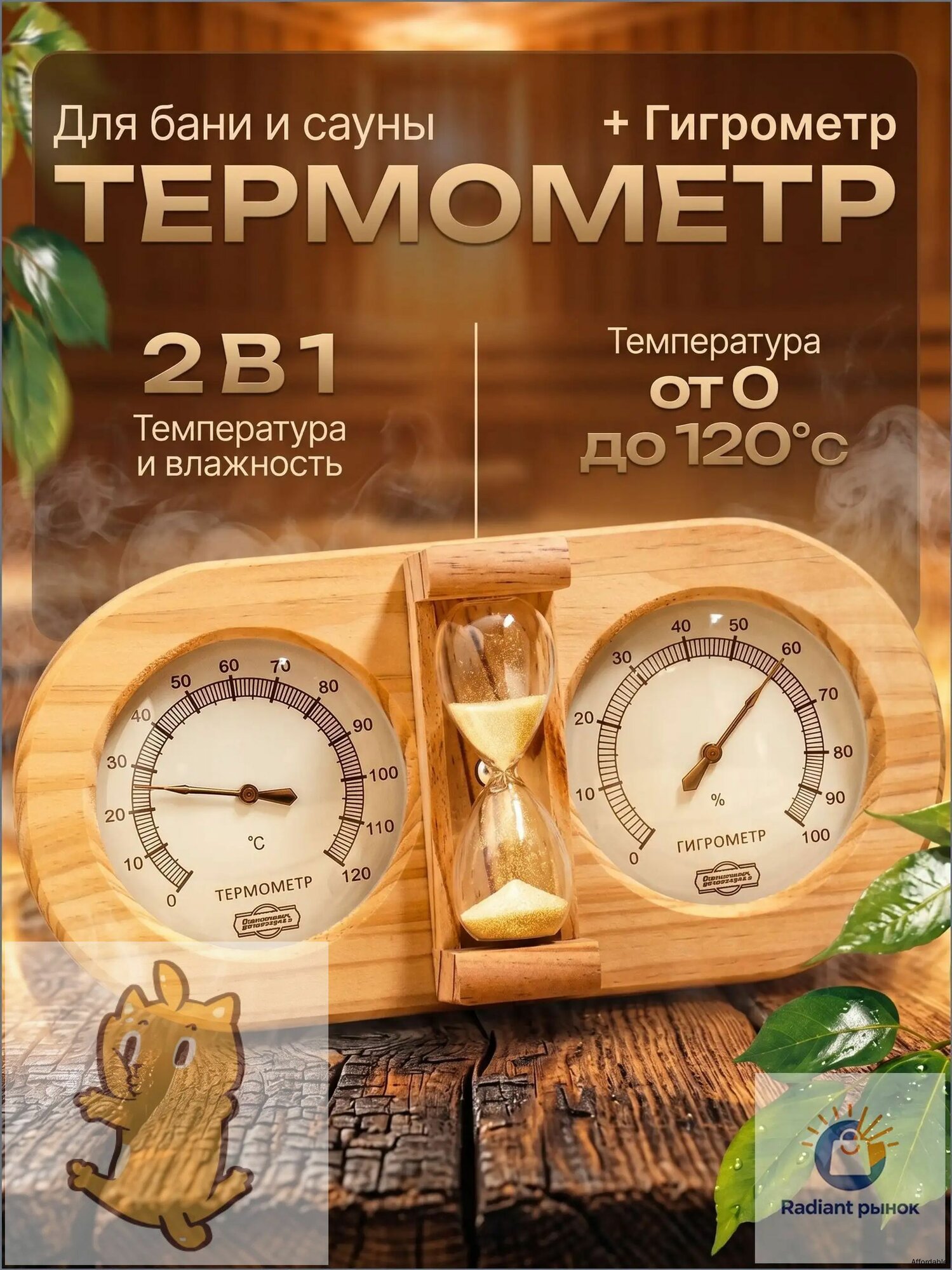 Термометр для бани с гигрометром, деревянный с песочными часами