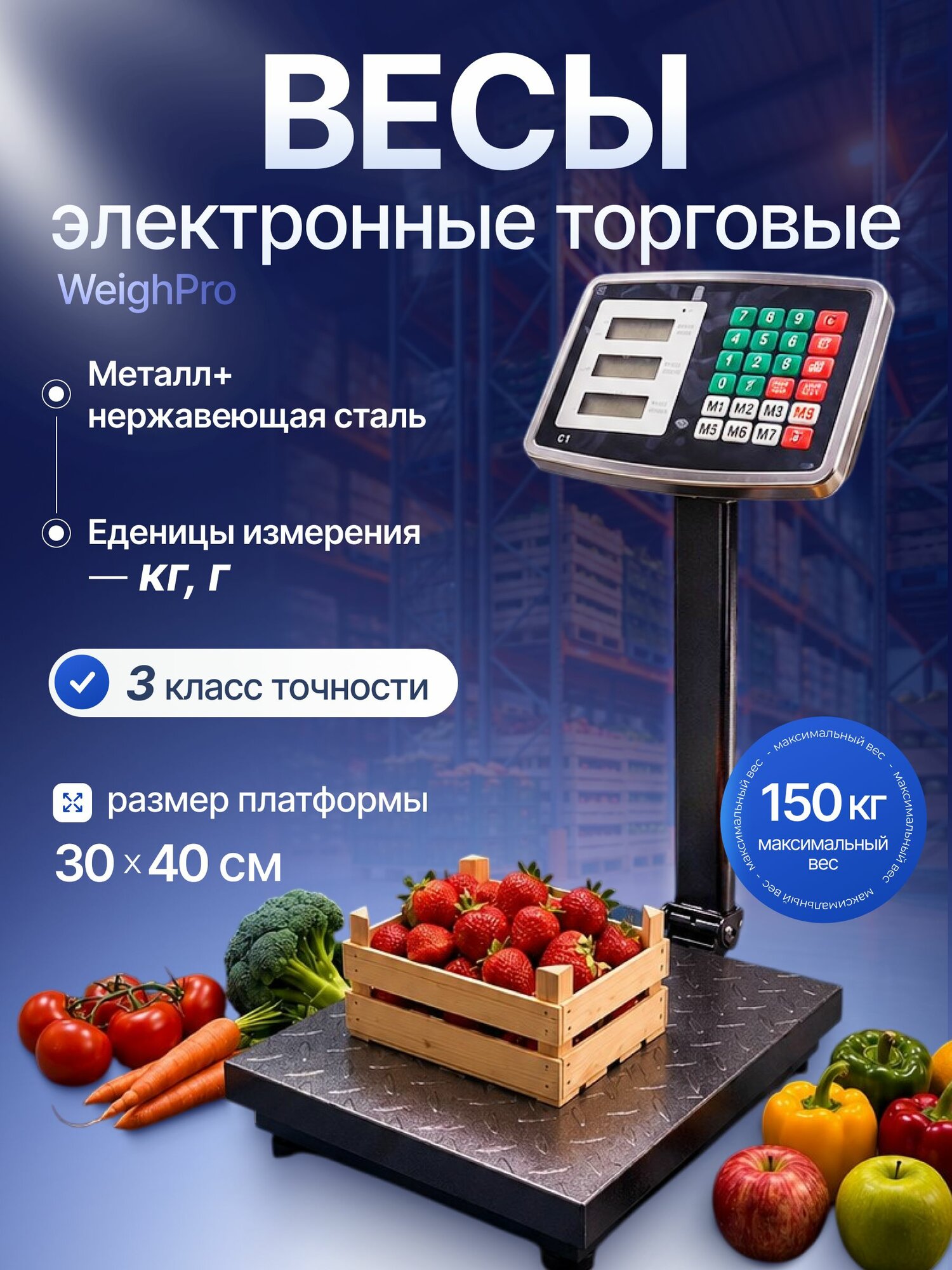 Весы торговые электронные WeighPro до 150 кг / Весы производственные напольные