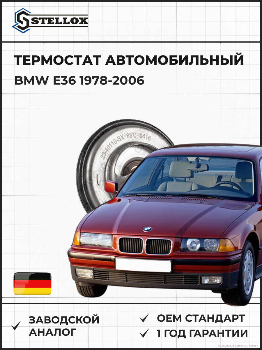 Термостат Stellox 2340110SX БМВ E36 BMW E36 1978-2006