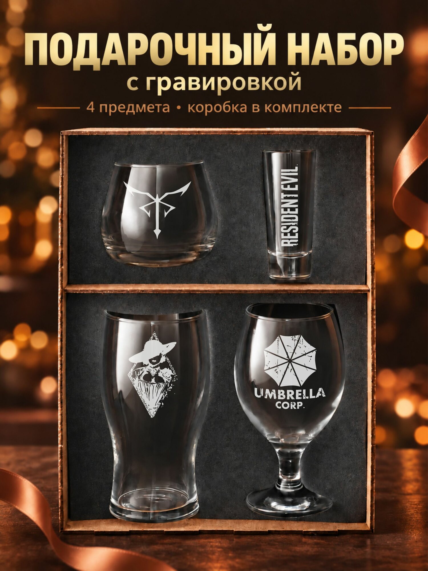 Подарочный набор бокалов с гравировкой Resident Evil
