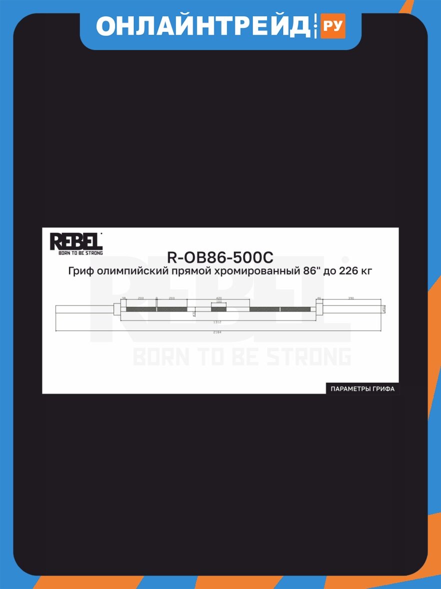 Гриф олимпийский Rebel прямой хромированный 86" до 226 кг