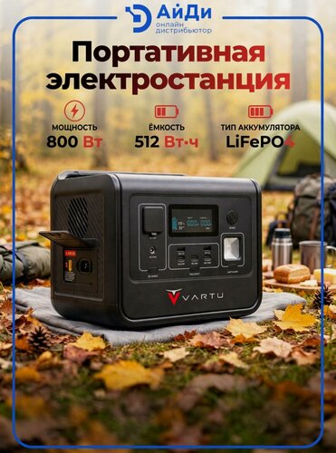 Изображение товара Портативный аккумулятор 512Втч 800Вт с быстрой зарядкой VARTU источник энергии