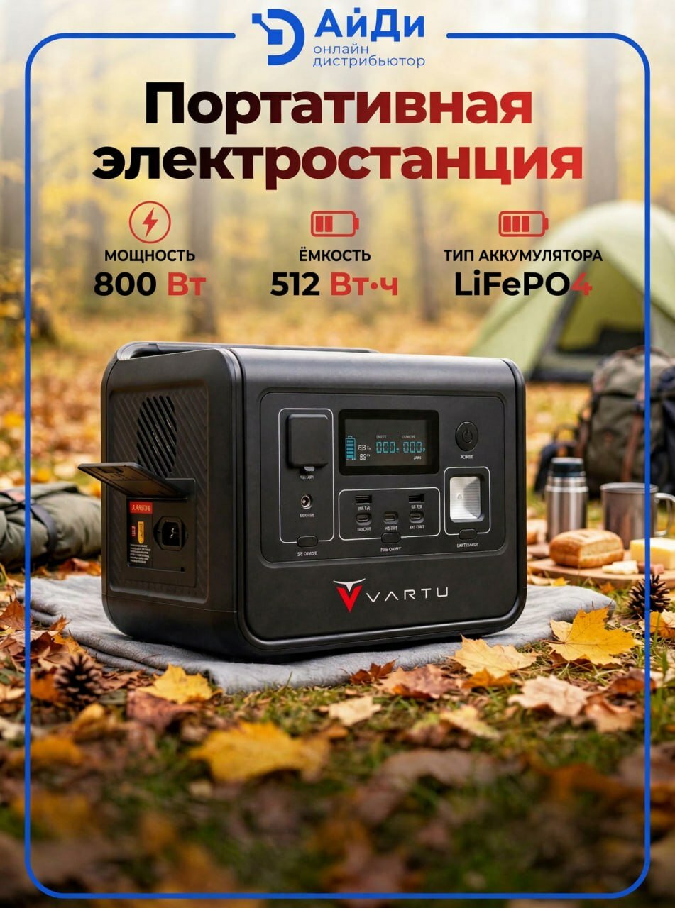 Портативный аккумулятор 512Втч 800Вт с быстрой зарядкой VARTU источник энергии