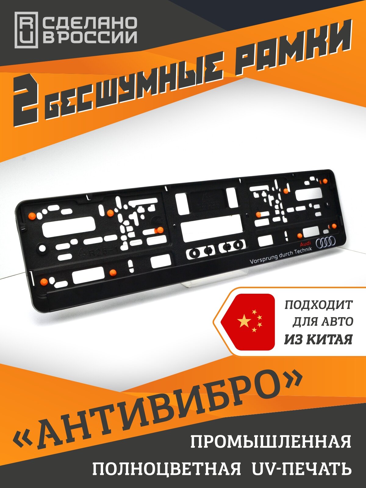 Audi Tradition. VAG Style. Бесшумные рамки для номеров автомобиля Ауди. Комплект 2шт.