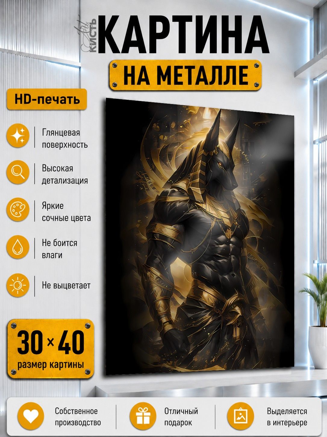 Картина на металле интерьерная на стену 30х40 Религия Древний Египет Анубис бог