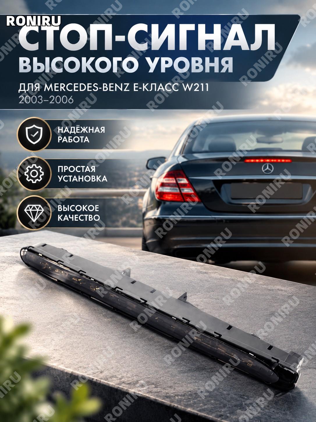 Высокий стоп-сигнал A2118200156 для Mercedes E-Class W211 03-06, верхний тормозной фонарь, черный для автомобиля