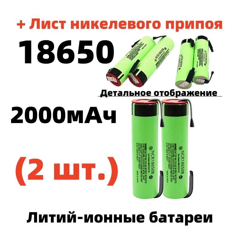 Аккумулятор NCR18650B 3,7 В 2000 мАч 18650 (+ Лист никелевого припоя), 1 шт.