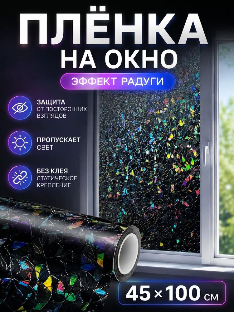 Пленка для окон 45x100 см 1 шт солнцезащитная противоосколочная, зеркальный эффект разноцветный