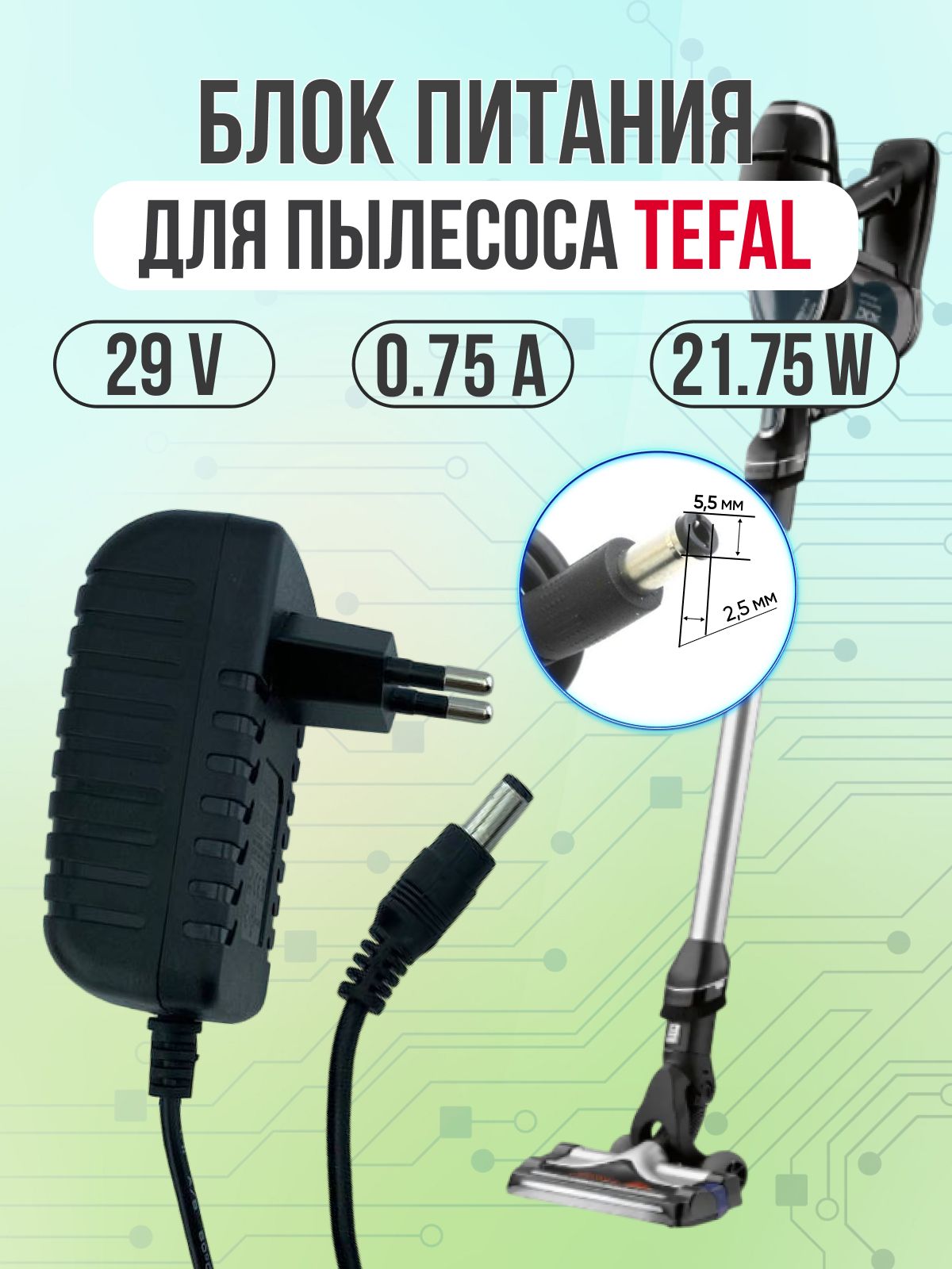 Блок питания для пылесосов Tefal 29V 0.75A (750mA) 5.5*2.5 прямой штекер