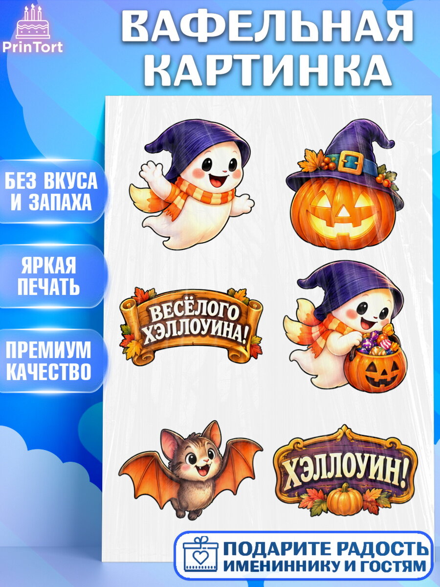 Вафельная картинка на торт Хэллоуин ребёнку
