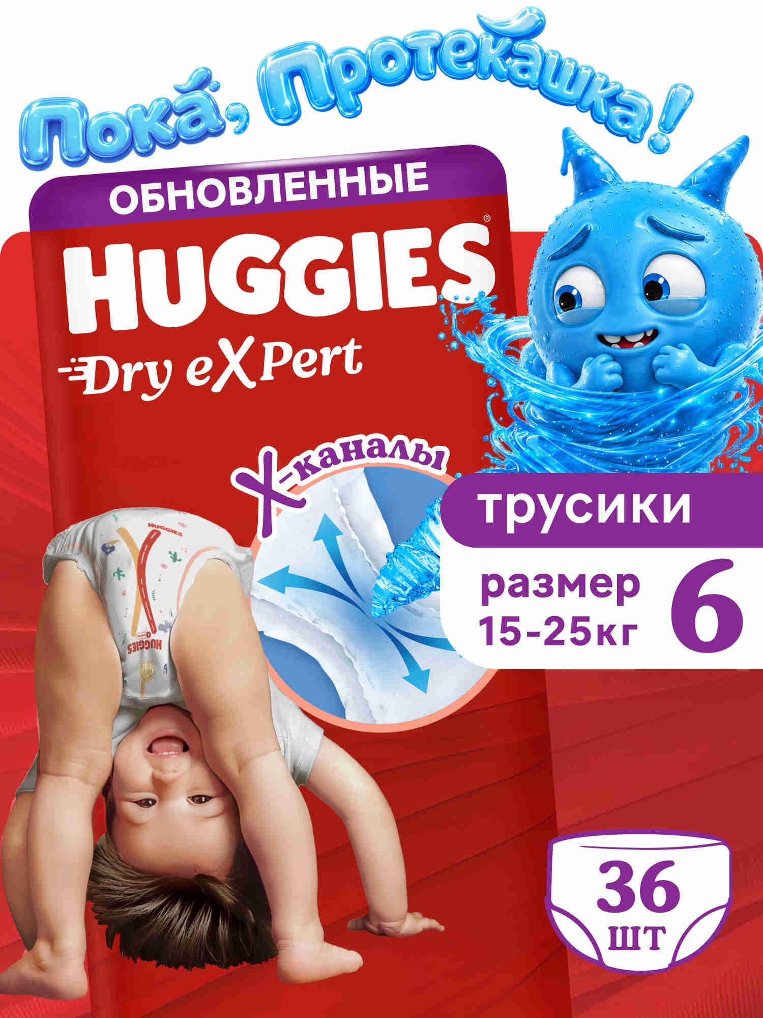 Подгузники трусики детские Huggies Dry Expert размер 6 XXL (15-25 кг) 36 шт