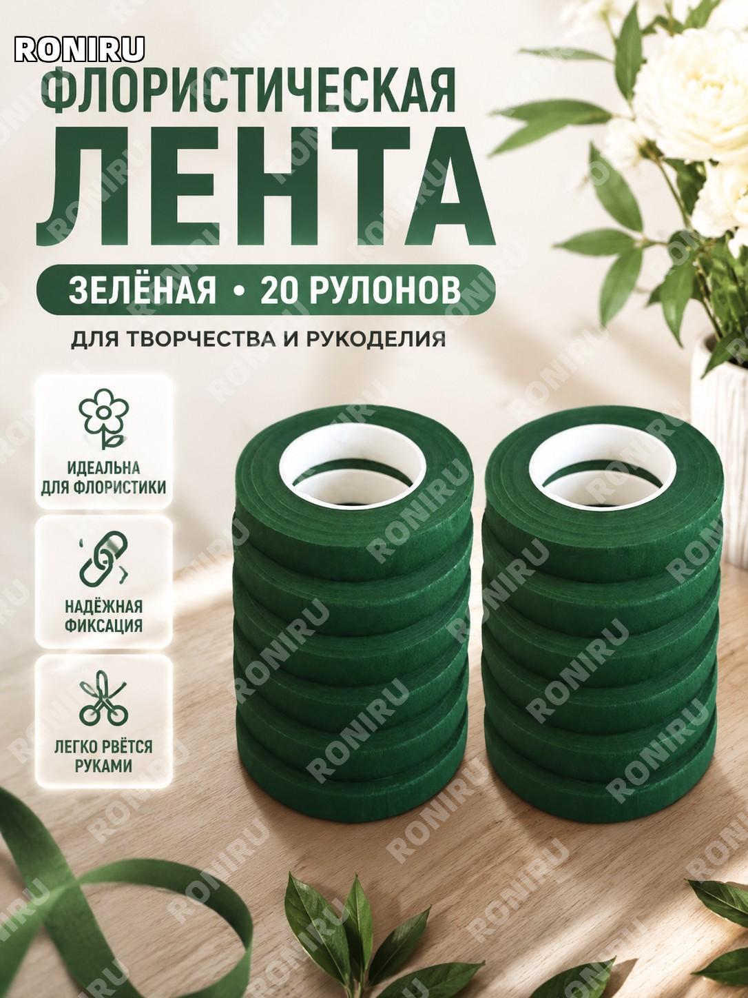 Флористическая зелёная лента 20 рулонов для цветочных композиций, зелёный тейп для декора и DIY ручных работ дома