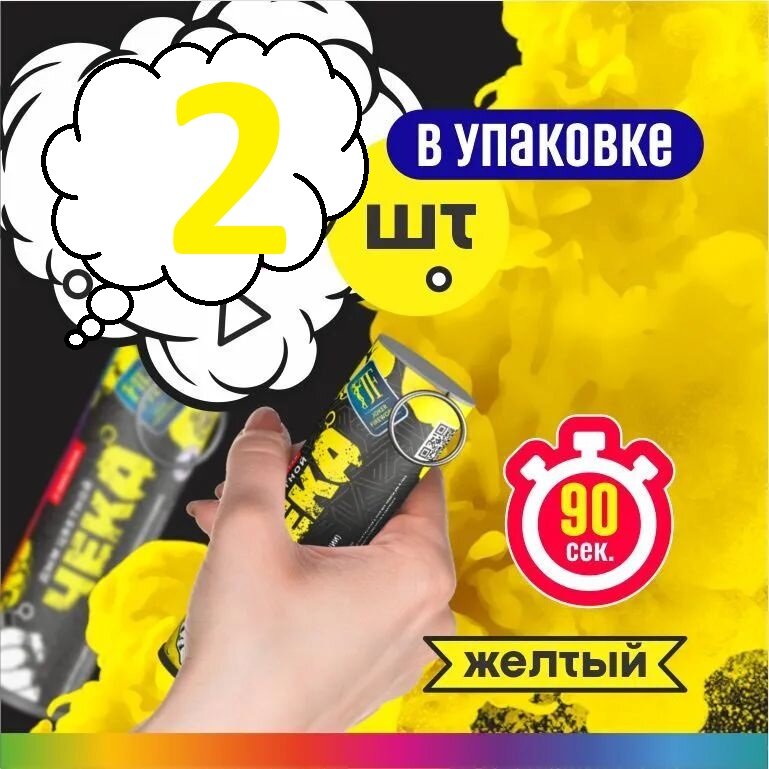 Цветной дым с чекой желтый 2 штуки 90 секунд Joker Fireworks