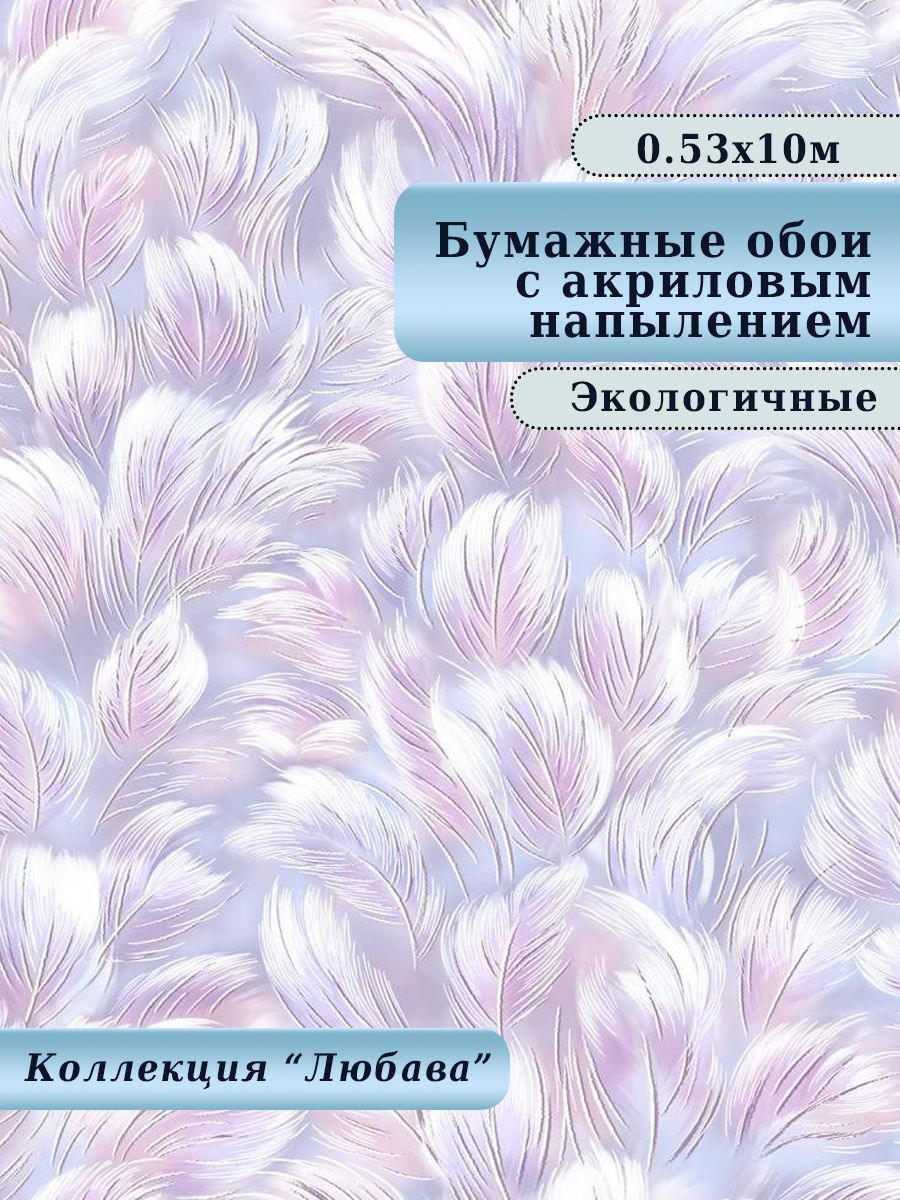 Обои бумажные с акриловой напылением скрывают неровности, для детской, спальни, гостиной, арт. 471-03, 0,53*10 м.