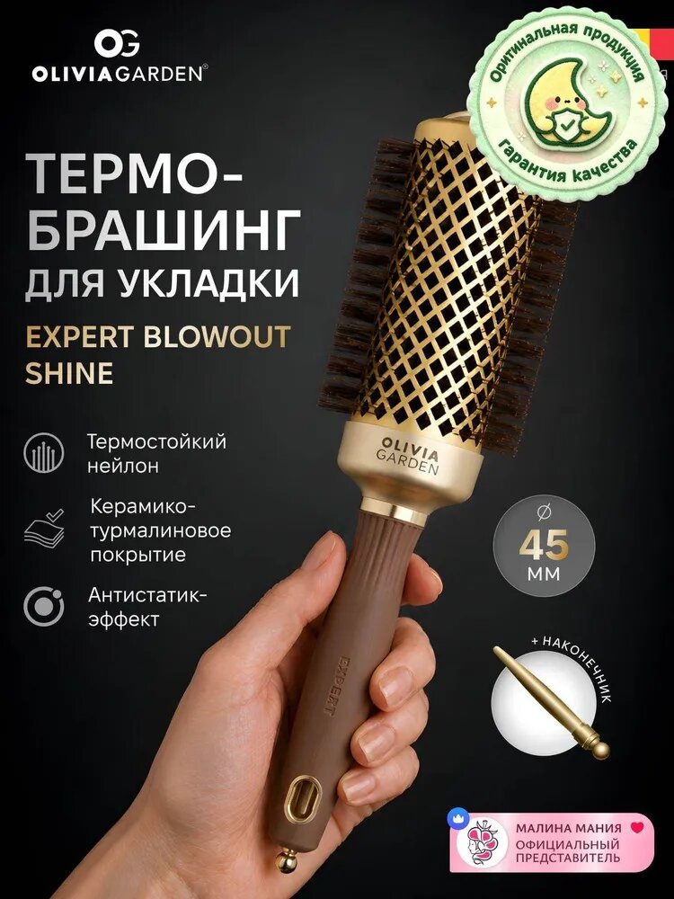 OLIVIA GARDEN Термобрашинг EXPERT BLOWOUT SHINE для укладки волос нейлоновая щетина, керамико-турмалиновое покрытие 45 мм / Wavy Bristles Gold&Brown